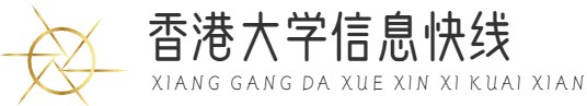 香港大学信息快线